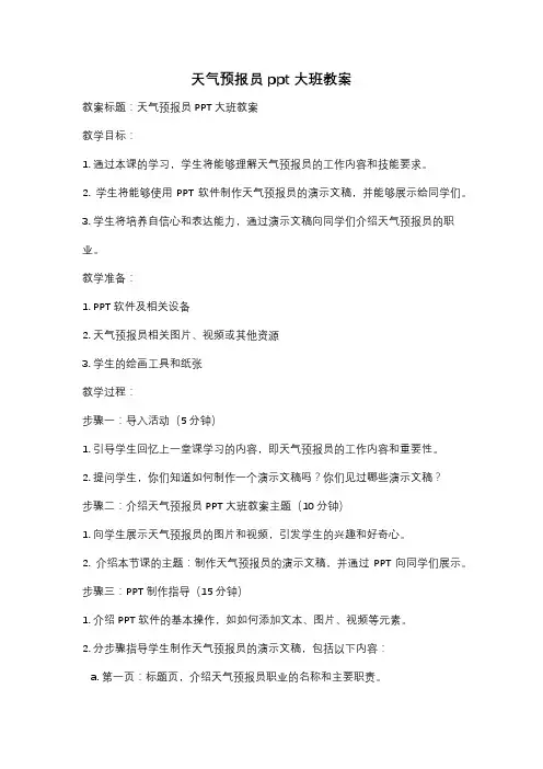 天气预报员ppt大班教案
