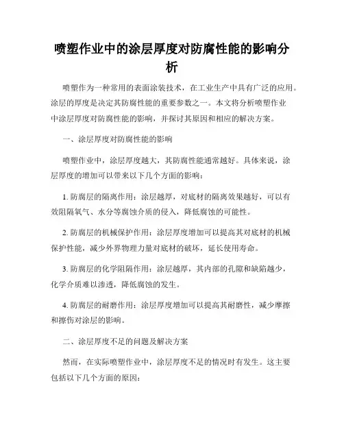 喷塑作业中的涂层厚度对防腐性能的影响分析