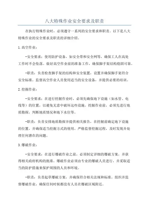 八大特殊作业安全要求及职责