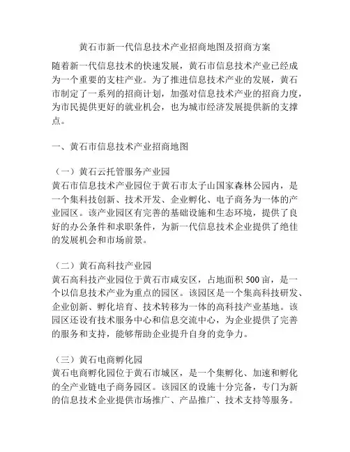 黄石市新一代信息技术产业招商地图及招商方案