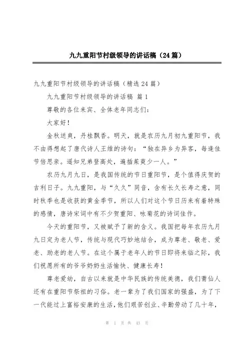 九九重阳节村级领导的讲话稿(24篇)