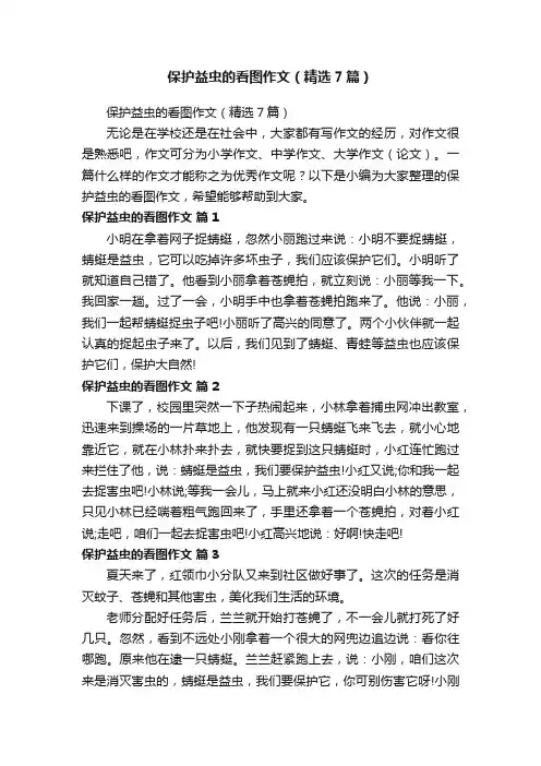 保护益虫的看图作文（精选7篇）