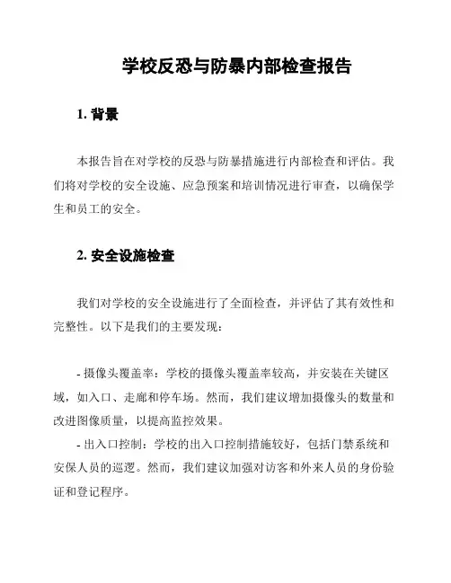 学校反恐与防暴内部检查报告