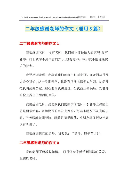 二年级感谢老师的作文(通用3篇)