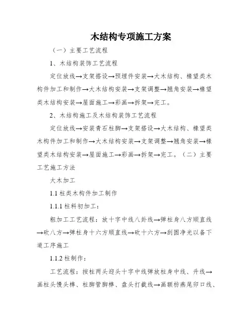 木结构专项施工方案