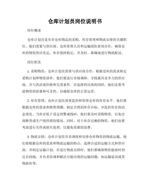 仓库计划员岗位说明书