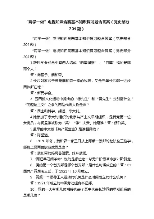 “两学一做”电视知识竞赛基本知识复习题含答案（党史部分204题）