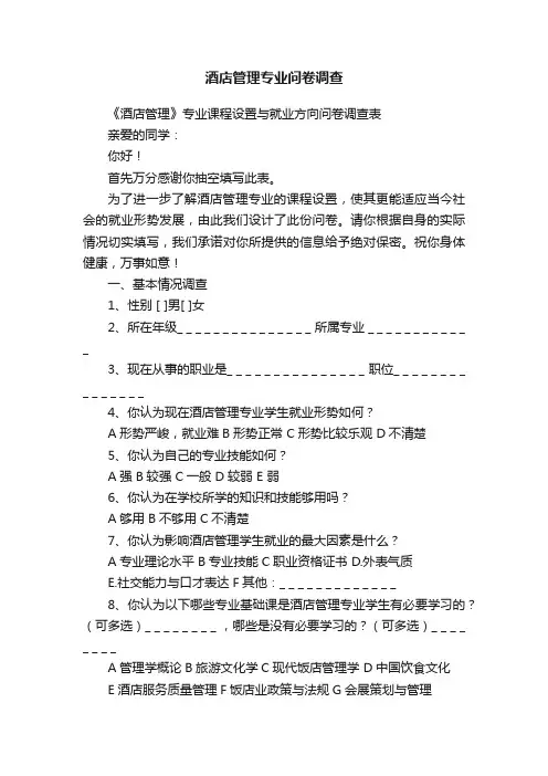 酒店管理专业问卷调查