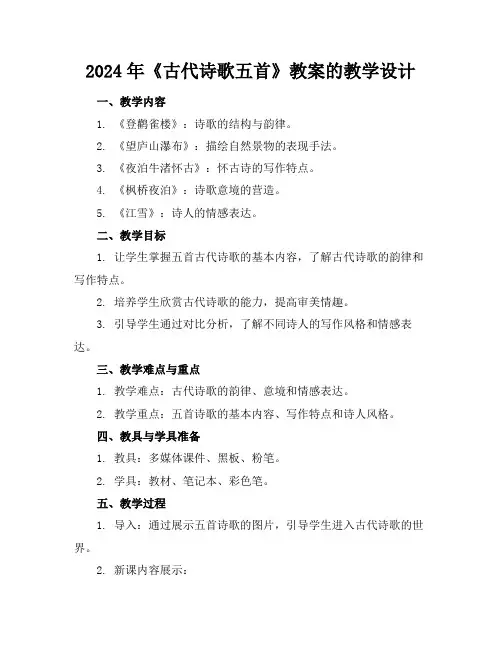 2024年《古代诗歌五首》教案的教学设计
