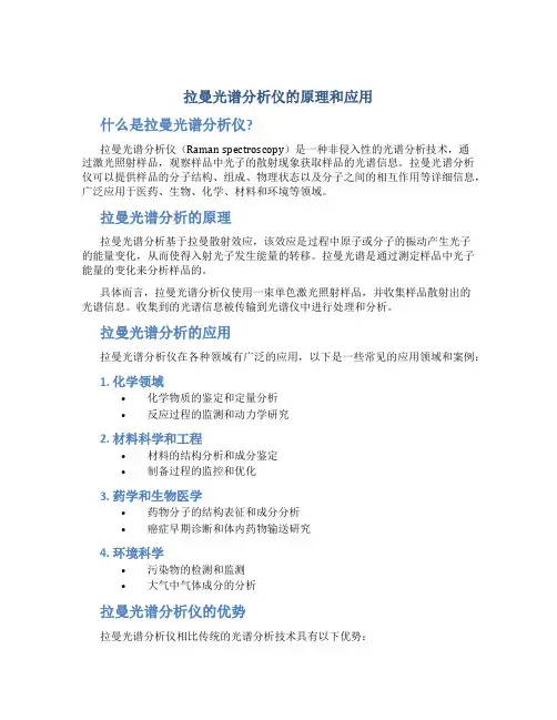 拉曼光谱分析仪的原理和应用
