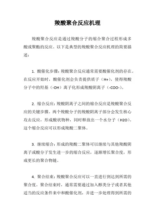 羧酸聚合反应机理