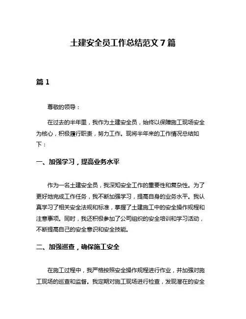 土建安全员工作总结范文7篇