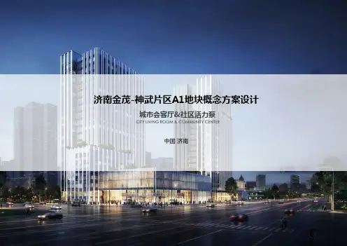 济南神武片区A1地块概念设计方案