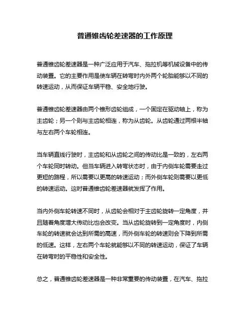 普通锥齿轮差速器的工作原理