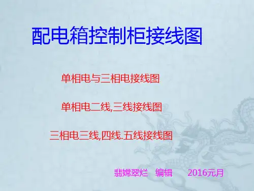 配电箱控制柜接线图参考文档