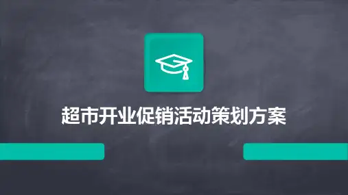 超市开业促销活动策划方案PPT