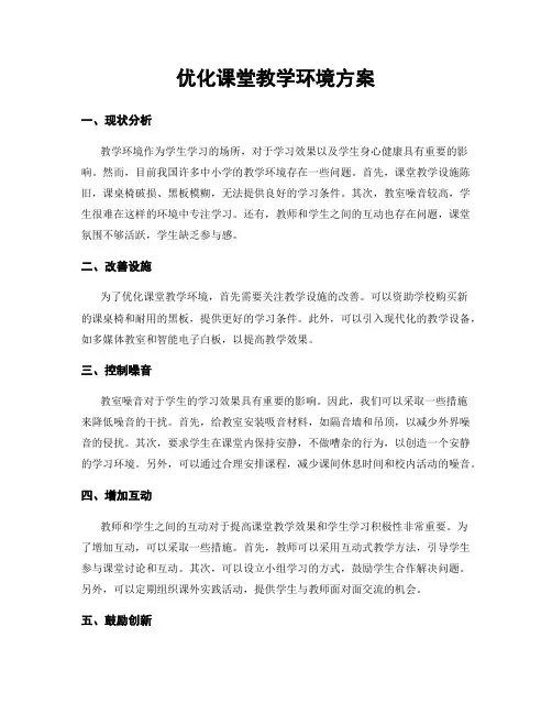 优化课堂教学环境方案
