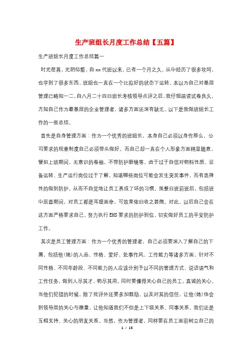 生产班组长月度工作总结【五篇】