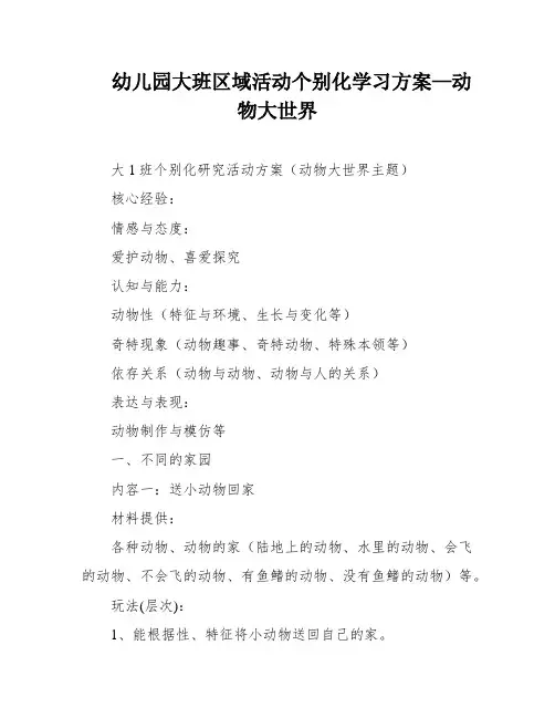 幼儿园大班区域活动个别化学习方案—动物大世界
