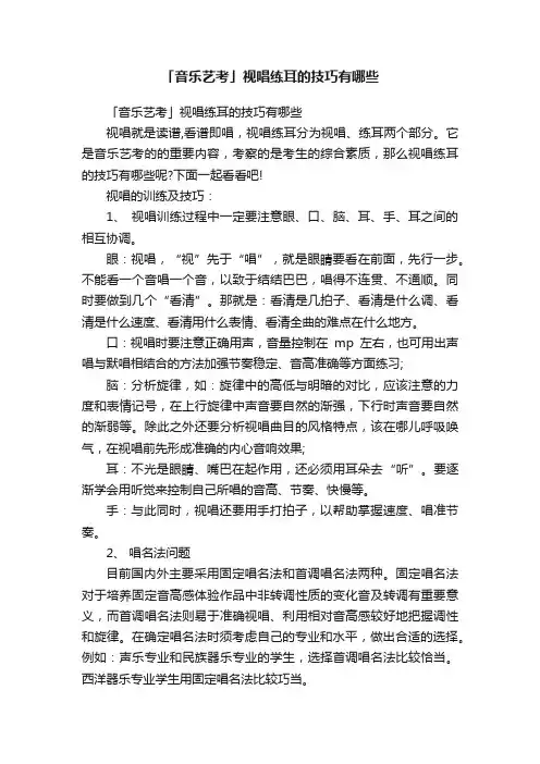 「音乐艺考」视唱练耳的技巧有哪些