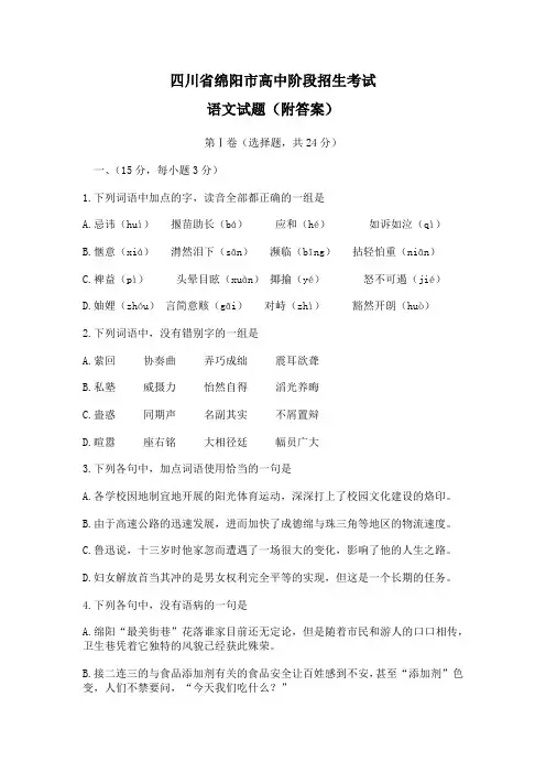 四川省绵阳市高中阶段招生考试语文试题(附答案)