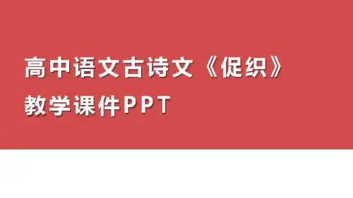 高中语文古诗文《促织》教学课件PPT