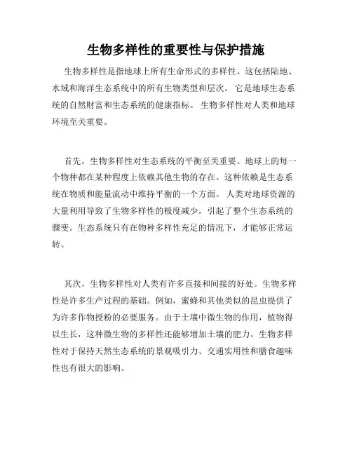 生物多样性的重要性与保护措施