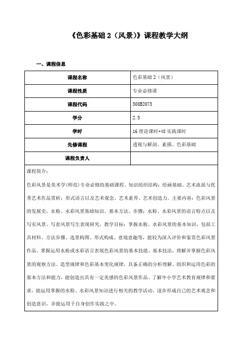 《色彩基础2(风景)》课程教学大纲