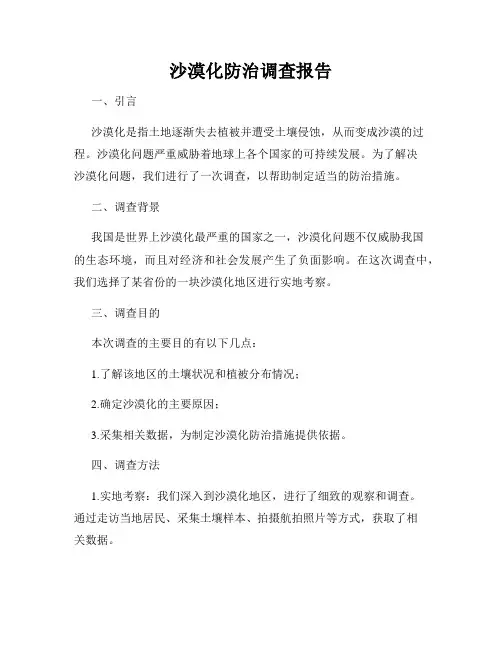 沙漠化防治调查报告
