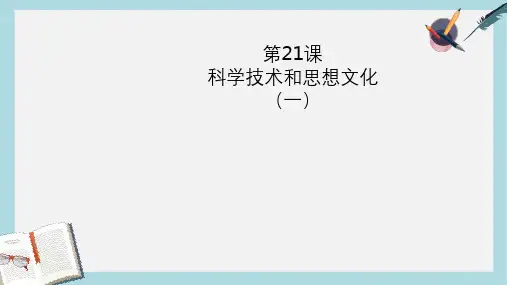 八年级历史上册第21课科学技术与思想文化(一、二)正式版ppt课件(人教版)