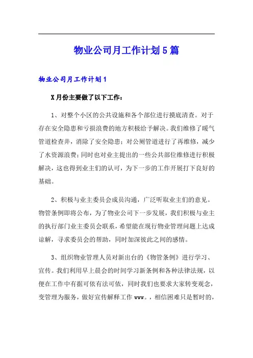 物业公司月工作计划5篇