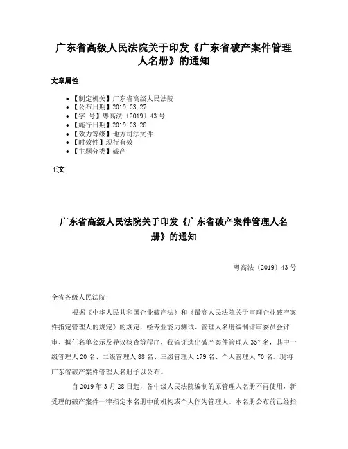 广东省高级人民法院关于印发《广东省破产案件管理人名册》的通知