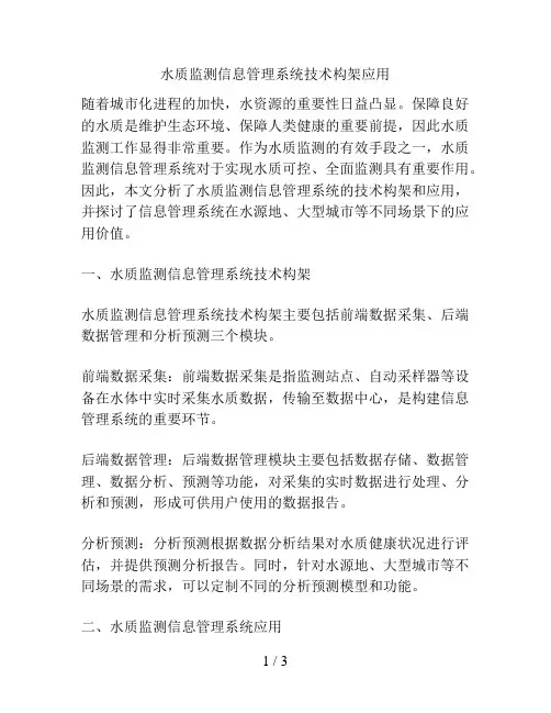 水质监测信息管理系统技术构架应用