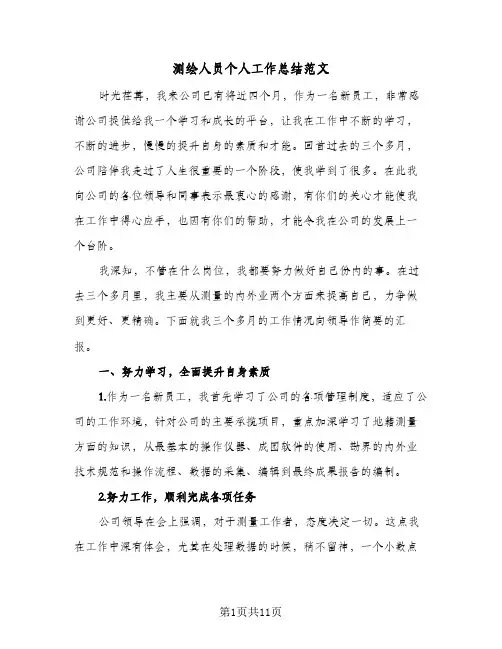 测绘人员个人工作总结范文(五篇)