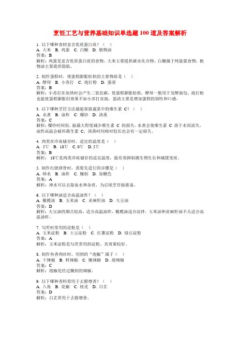 烹饪工艺与营养基础知识单选题100道及答案解析