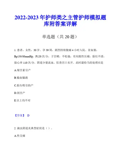 2022-2023年护师类之主管护师模拟题库附答案详解