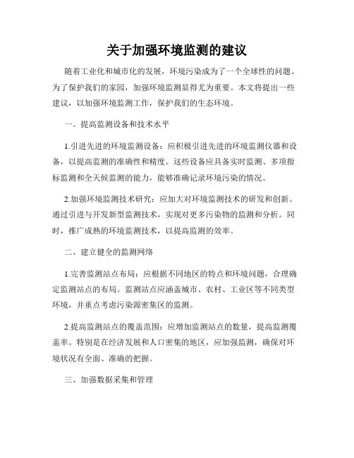 关于加强环境监测的建议