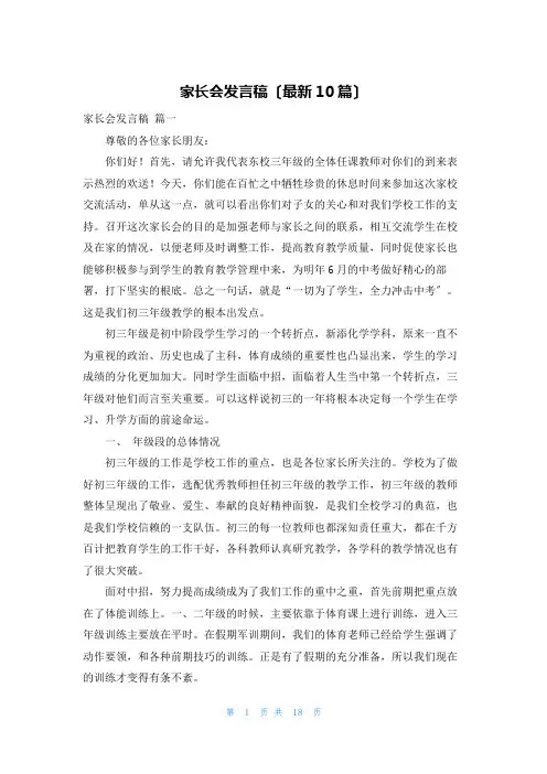 家长会发言稿(最新10篇)