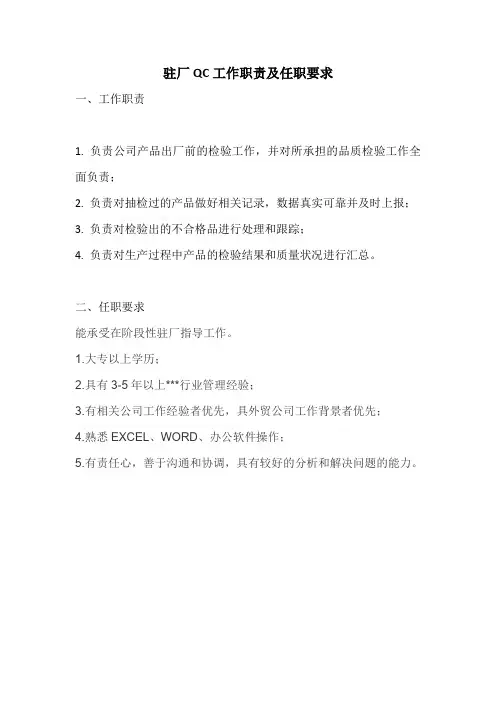 驻厂qc工作职责是什么及任职要求