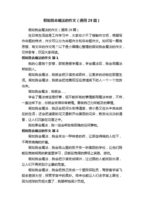 假如我会魔法的作文（通用29篇）