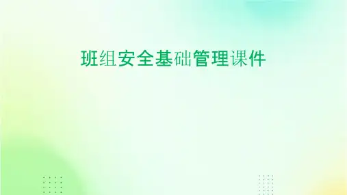 班组安全基础管理课件