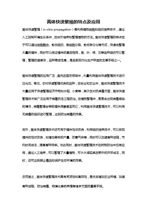 离体快速繁殖的特点及应用