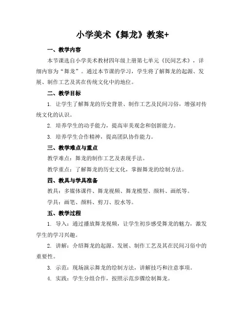 小学美术《舞龙》教案+