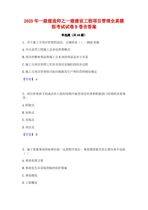 2023年一级建造师之一建建设工程项目管理全真模拟考试试卷B卷含答案