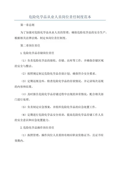 危险化学品从业人员岗位责任制度范本