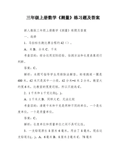 三年级上册数学《测量》练习题及答案
