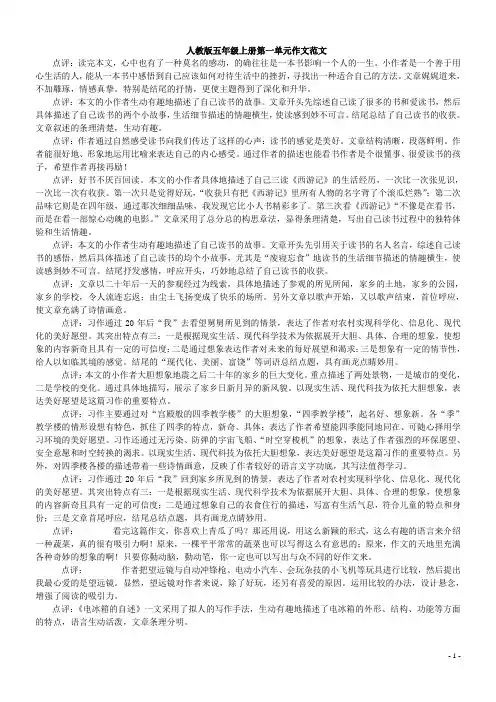 人教版五年级上册各单元作文范文含点评