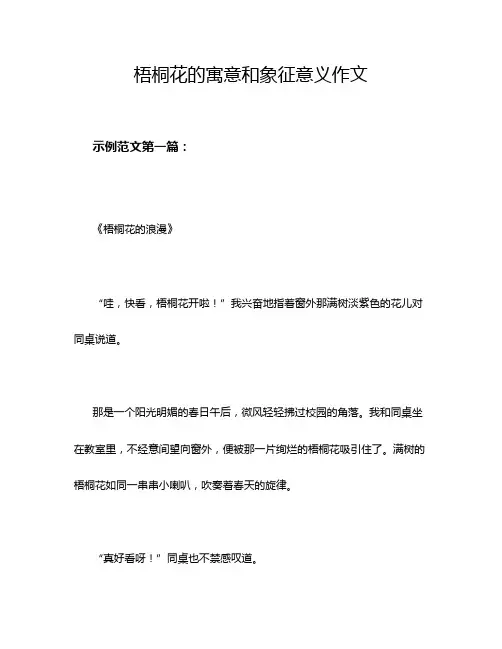 梧桐花的寓意和象征意义作文