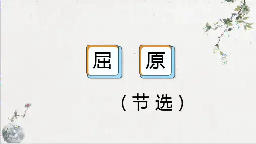 【初中++语文】第17课《屈原(节选)》课件+统编版语文九年级下册