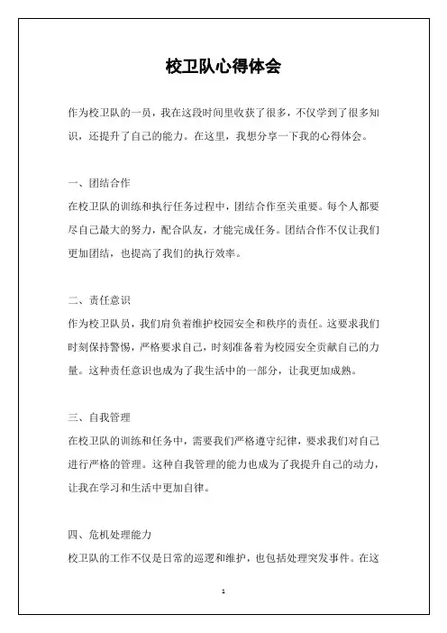 校卫队心得体会